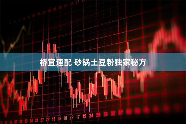 桥宜速配 砂锅土豆粉独家秘方