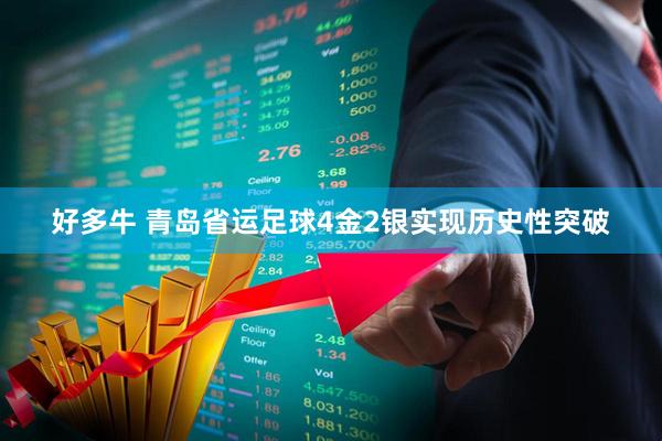 好多牛 青岛省运足球4金2银实现历史性突破